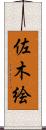 佐木絵 Scroll