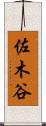 佐木谷 Scroll
