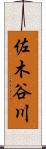 佐木谷川 Scroll