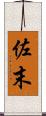 佐末 Scroll