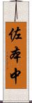 佐本中 Scroll
