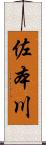 佐本川 Scroll