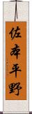 佐本平野 Scroll