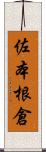 佐本根倉 Scroll
