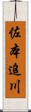 佐本追川 Scroll