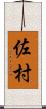 佐村 Scroll