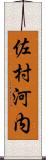 佐村河内 Scroll