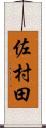 佐村田 Scroll