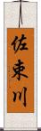 佐束川 Scroll