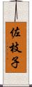 佐枝子 Scroll