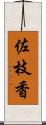 佐枝香 Scroll