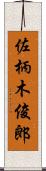 佐柄木俊郎 Scroll