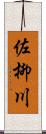 佐柳川 Scroll