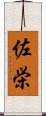 佐栄 Scroll