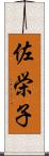 佐栄子 Scroll