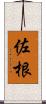 佐根 Scroll