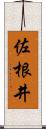 佐根井 Scroll
