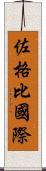 佐格比國際 Scroll