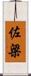 佐梁 Scroll