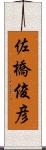 佐橋俊彦 Scroll