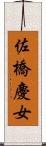 佐橋慶女 Scroll