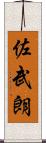 佐武朗 Scroll