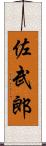 佐武郎 Scroll