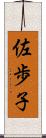 佐歩子 Scroll