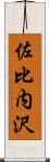 佐比内沢 Scroll