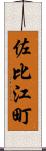 佐比江町 Scroll