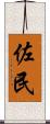 佐民 Scroll
