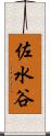 佐水谷 Scroll