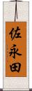 佐永田 Scroll