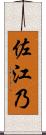 佐江乃 Scroll