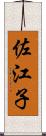 佐江子 Scroll