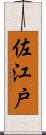 佐江戸 Scroll