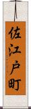 佐江戸町 Scroll