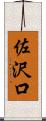 佐沢口 Scroll