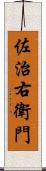 佐治右衛門 Scroll