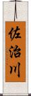 佐治川 Scroll