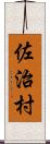 佐治村 Scroll