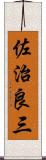 佐治良三 Scroll
