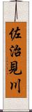 佐治見川 Scroll