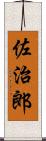 佐治郎 Scroll