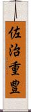 佐治重豊 Scroll