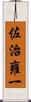 佐治雍一 Scroll