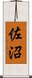 佐沼 Scroll
