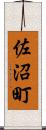 佐沼町 Scroll