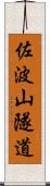 佐波山隧道 Scroll