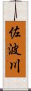 佐波川 Scroll